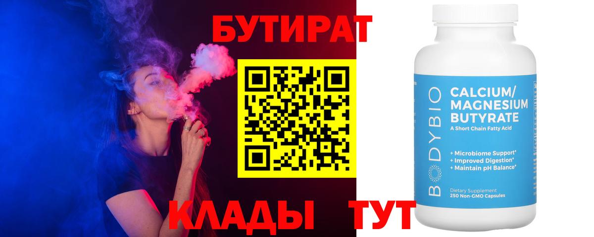 БУТИРАТ Butirat Калининград