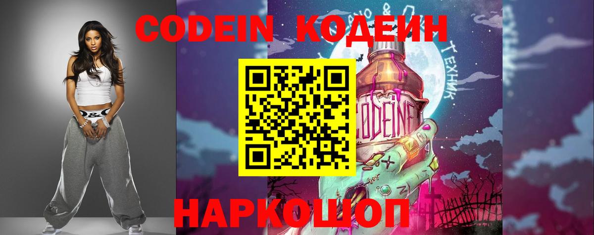 Codein напиток Lean (лин)  Вход с VPN  Кодеин Purple Drank  Калининград 